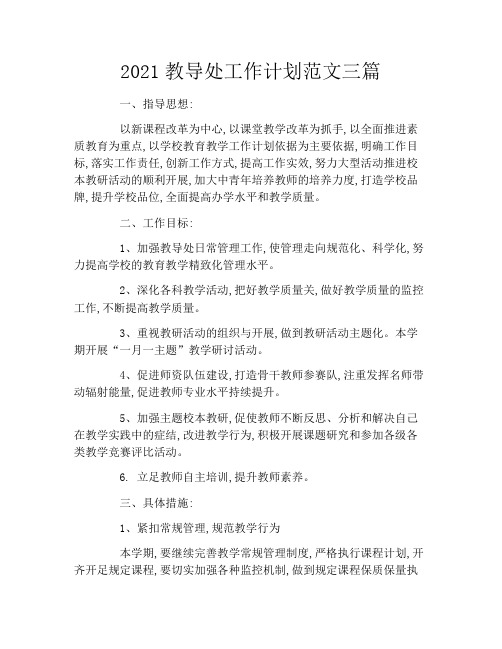 2021教导处工作计划范文三篇