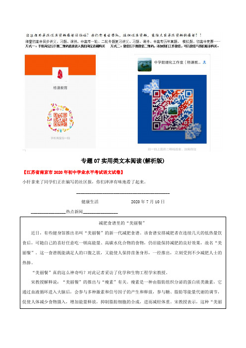 专题07 实用类文本阅读(教师版含解析)-2020年中考语文真题分专题训练(江苏专用)