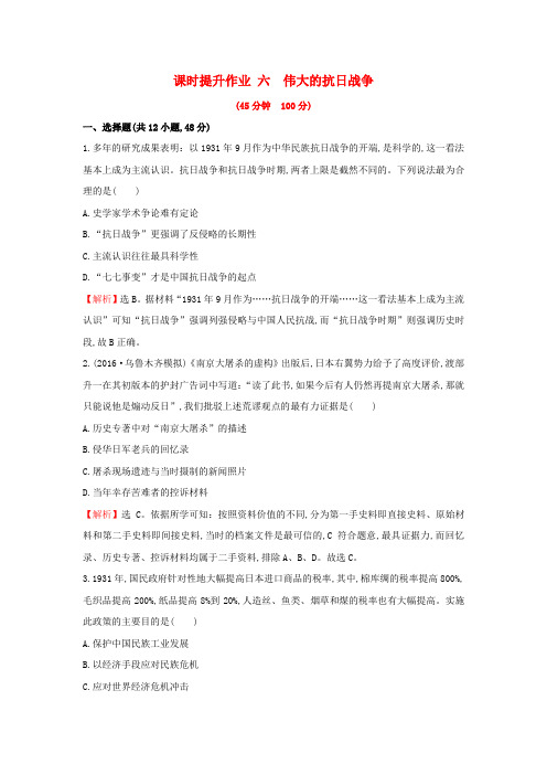 2017届高考历史一轮复习 2.6 伟大的抗日战争课时提升作业 人民版