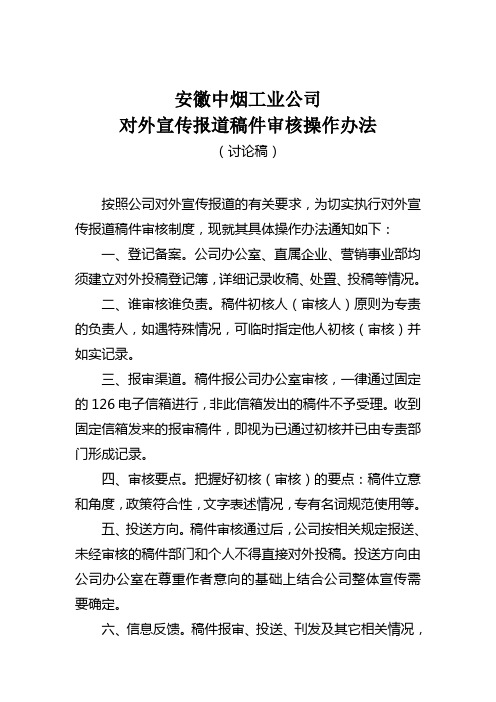 对外宣传报道稿件审核操作办法