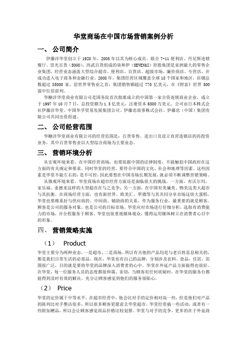 华堂商场在中国市场营销案例分析