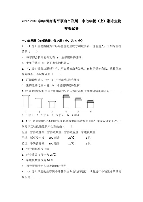 2017-2018学年河南省平顶山市郑州一中七年级(上)期末生物模拟试卷(解析版)