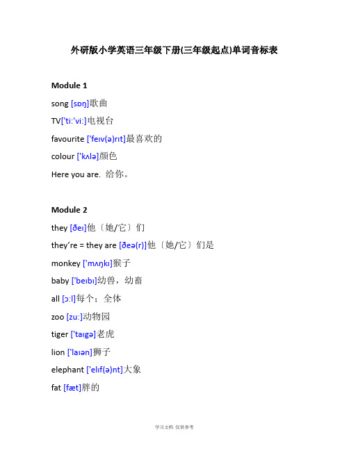 外研版小学英语三年级下册单词音标表