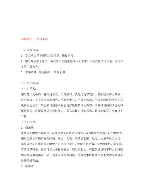 湖南省隆回县万和实验学校八年级语文上册 第四单元 缩写小说导学案(无答案) 语文版