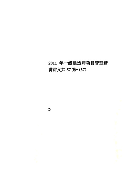 2011年一级建造师项目管理精讲讲义共57第-(37)