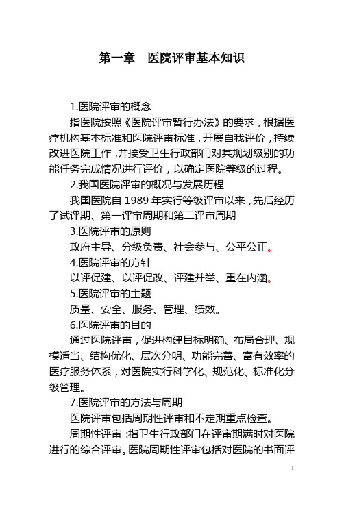 应知应会第一章 医院评审基本知识