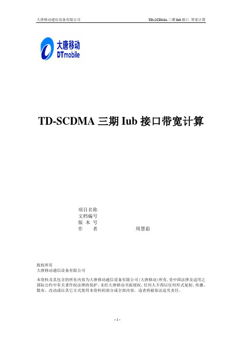 TD三期Iub接口带宽计算修订1