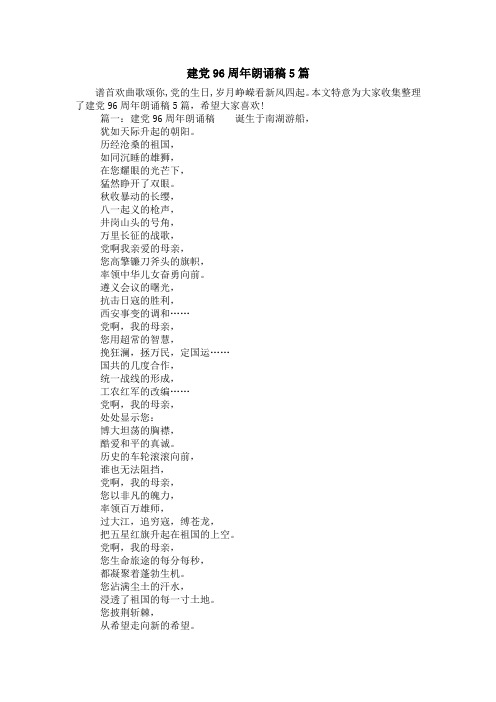 建党96周年朗诵稿5篇