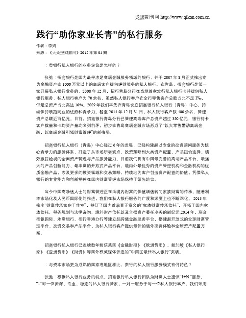 践行“助你家业长青”的私行服务