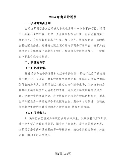 2024年商业计划书（三篇）