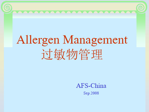 食物过敏源管理