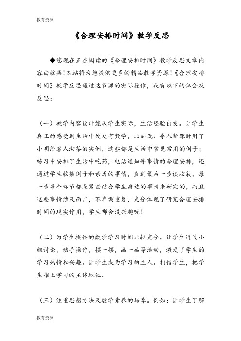 【教育资料】《合理安排时间》教学反思学习专用