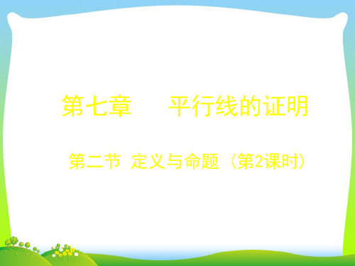 【最新】北师大版八年级数学上册《7.2定义与命题 》精品课件.ppt