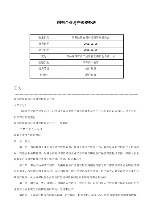 国有企业清产核资办法-国务院国有资产监督管理委员会令第1号