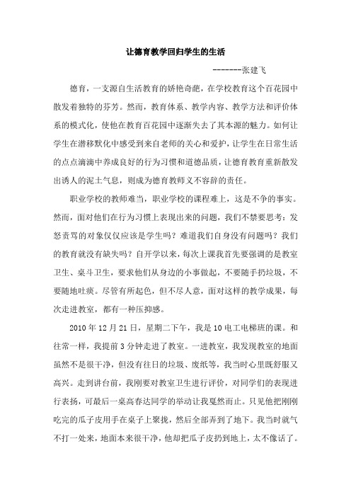 让德育教学回归学生的生活
