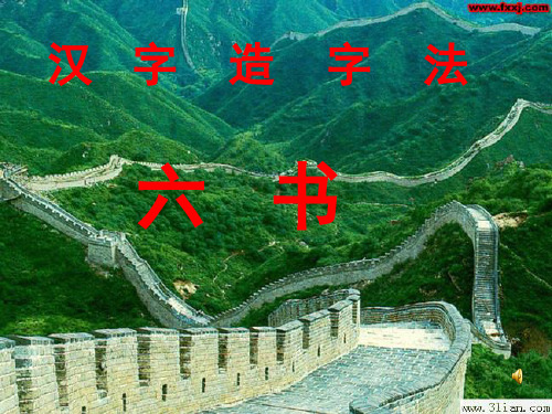 六书课件