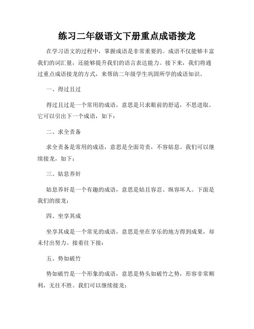 练习二年级语文下册重点成语接龙