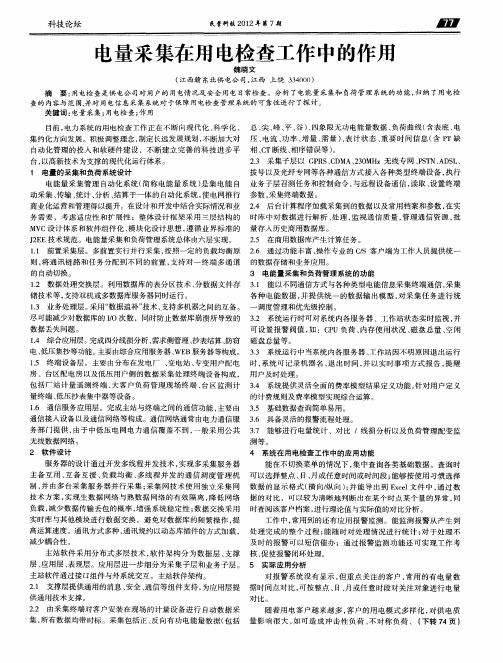 电量采集在用电检查工作中的作用