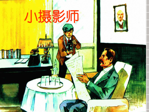 《小摄影师》ppt课件