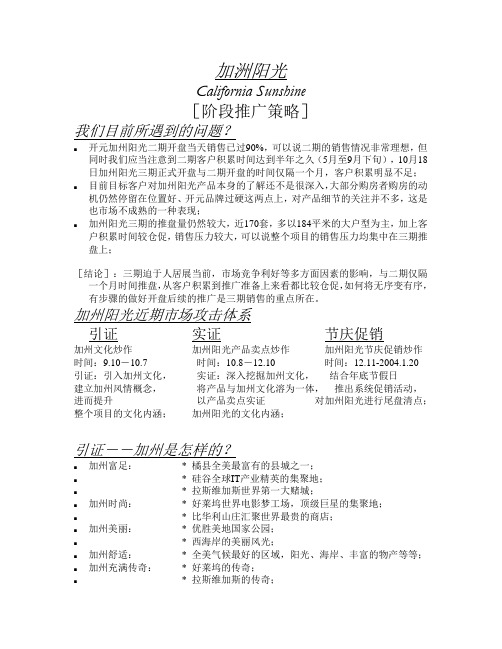 加洲阳光阶段推广策略