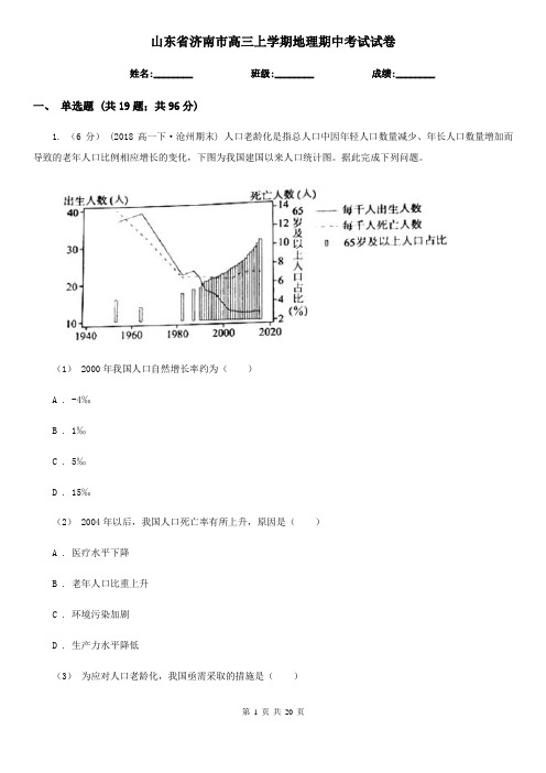 山东省济南市高三上学期地理期中考试试卷