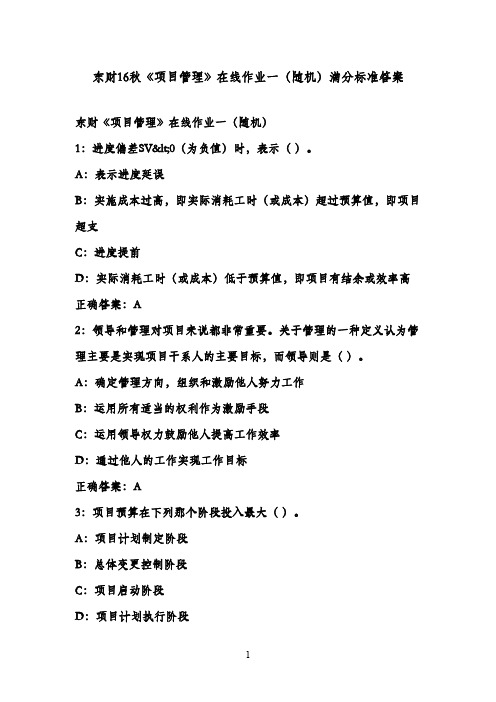 最新东财16秋《项目管理》在线作业一(随机)满分标准答案