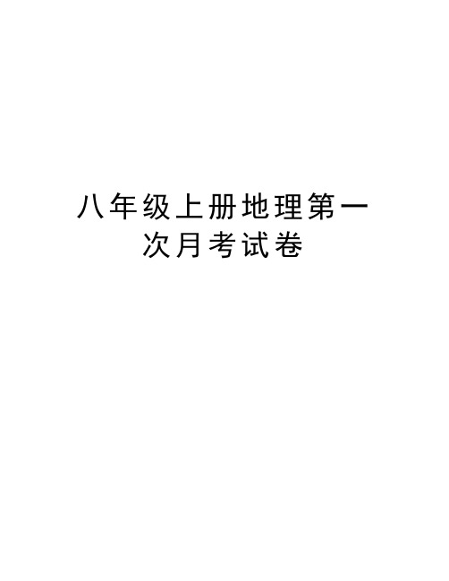 八年级上册地理第一次月考试卷讲课教案