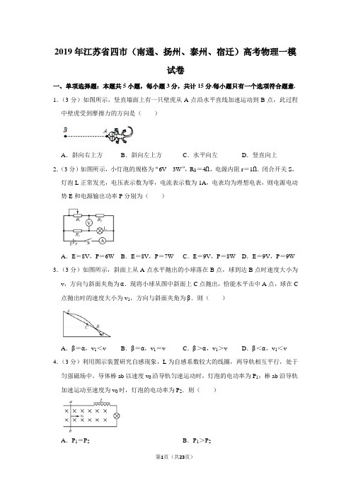2019年江苏省四市(南通、扬州、泰州、宿迁)高考物理一模试卷