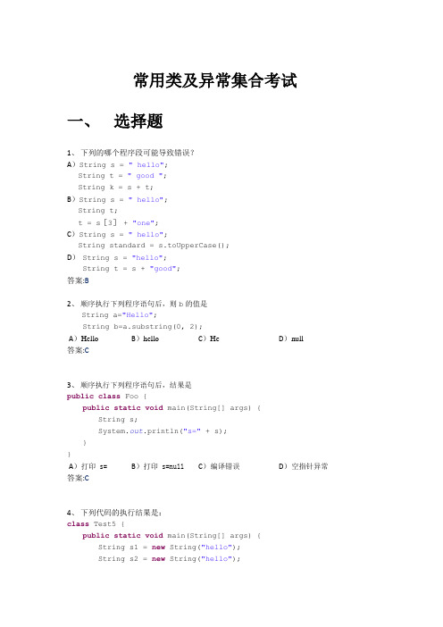 03_JAVA常用类及异常集合考试