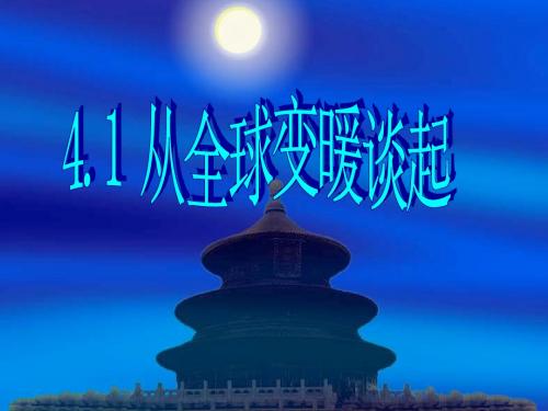 4.1从全球变暖谈起