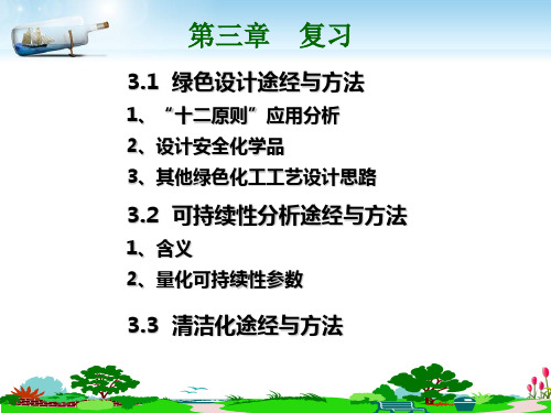 第4章1绿色高分子材料(绿色化学原理与绿色产品设计-李群)