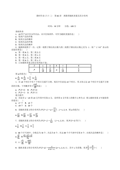 高三数学第一轮复习课时作业(62)离散型随机变量及其分布列