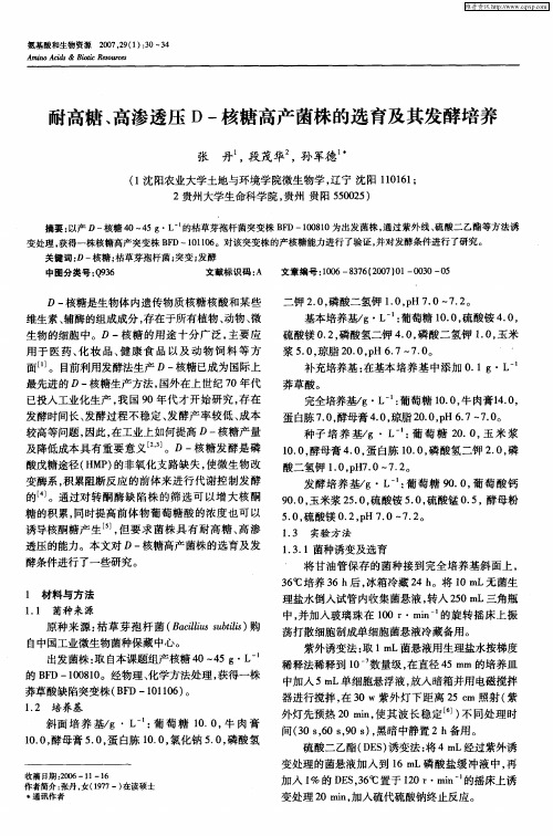 耐高糖、高渗透压D-核糖高产菌株的选育及其发酵培养