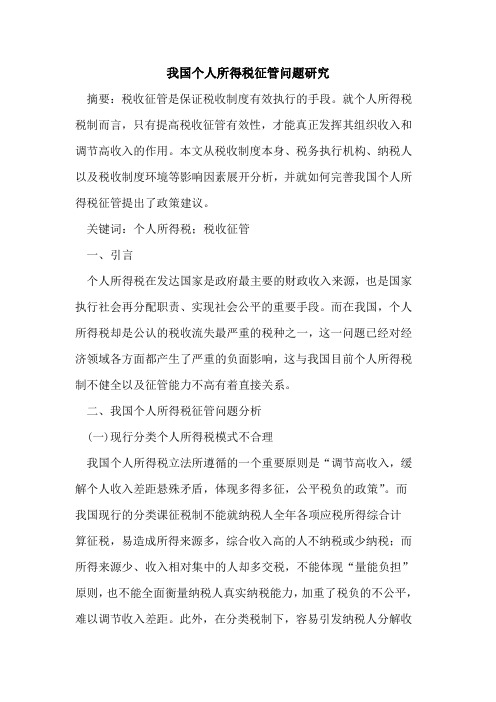 我国个人所得税征管问题研究