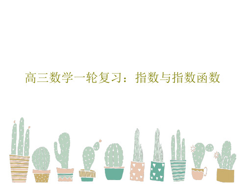 高三数学一轮复习：指数与指数函数共32页文档