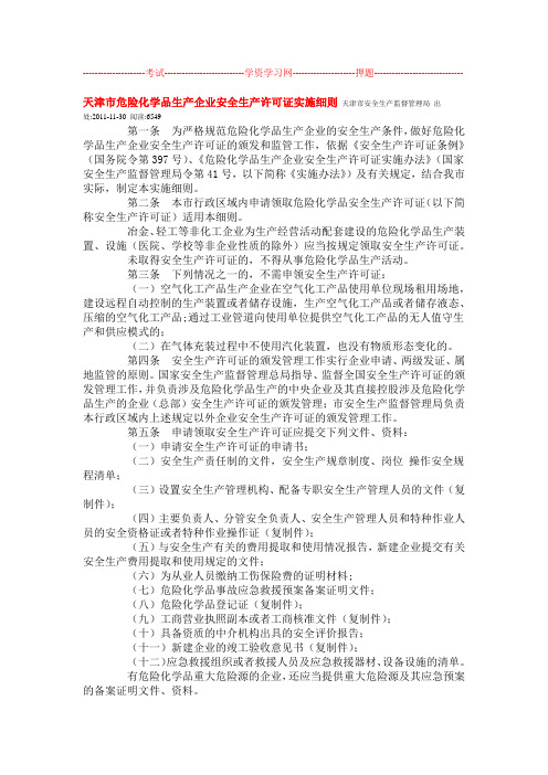 天津危险化学品生产企业安全生产许可证实施细则