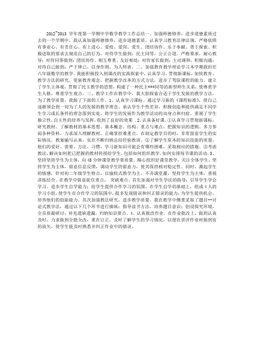 2012~2013学年度第一学期中学数学教学工作总结