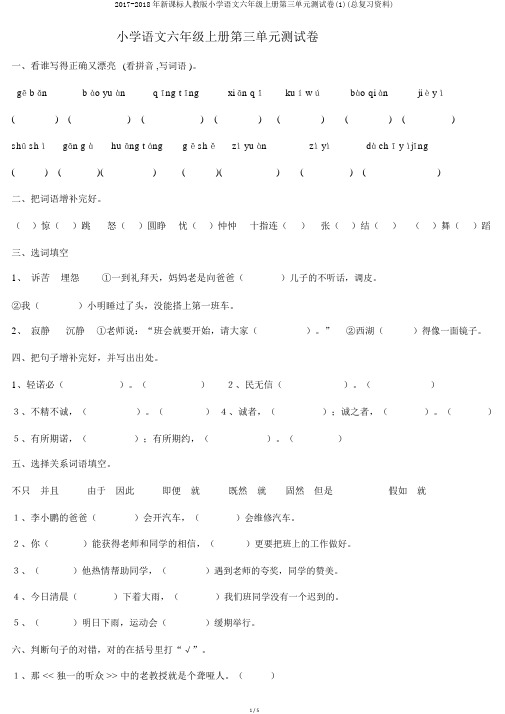 2017-2018年新课标人教版小学语文六年级上册第三单元测试卷(1)(总复习资料)