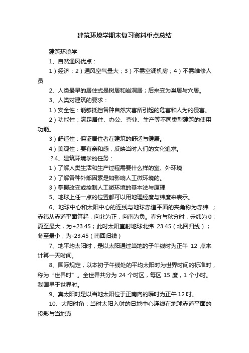 建筑环境学期末复习资料重点总结