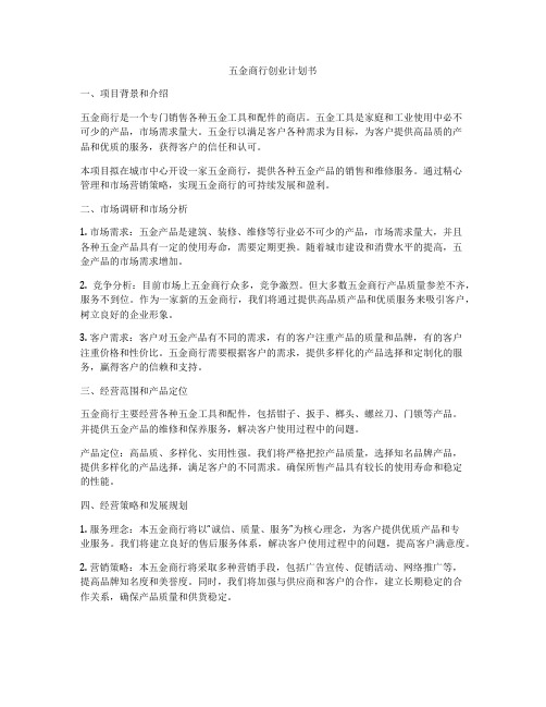五金商行创业计划书
