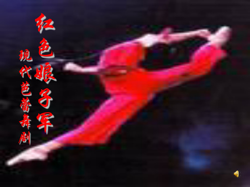 中国舞剧红色娘子军