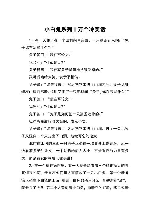 小白兔系列十万个冷笑话
