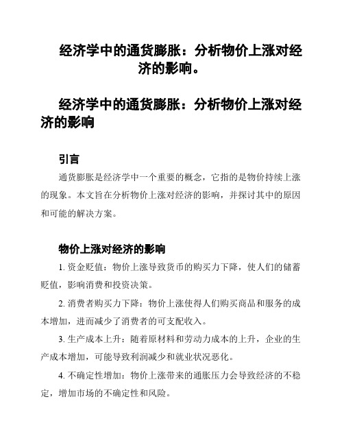 经济学中的通货膨胀：分析物价上涨对经济的影响。