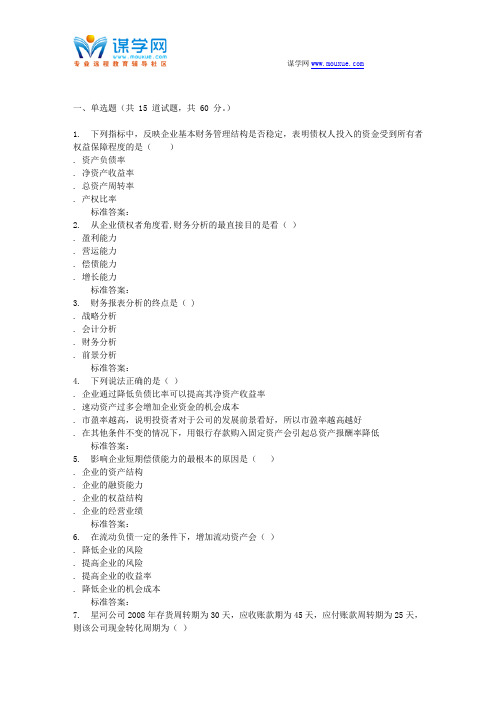 16秋东财《财务分析》在线作业二
