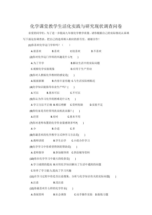 化学课堂教学生活化实践与研究现状调查问卷