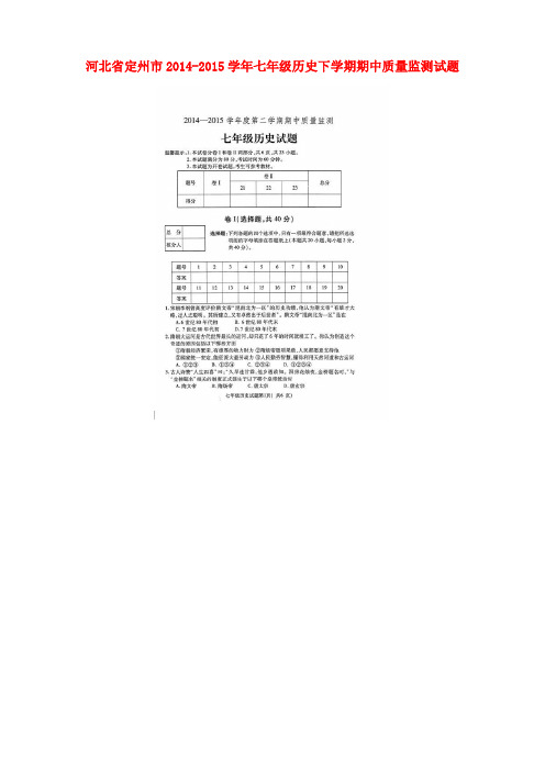 河北省定州市七年级历史下学期期中质量监测试题(扫描版) 新人教版