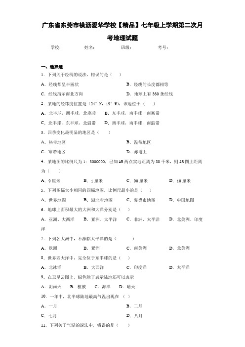 初中七年级上学期第二次月考地理试题m2(答案详解)