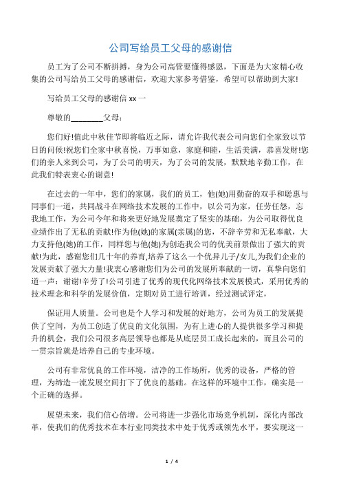 公司写给员工父母的感谢信6页