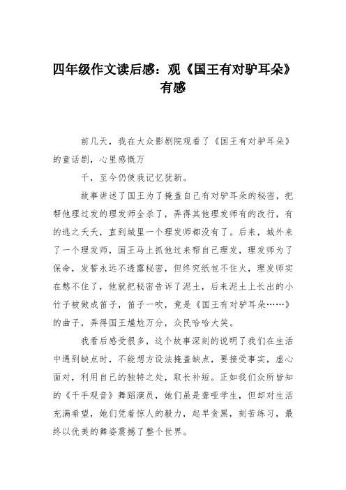 四年级作文读后感：观《国王有对驴耳朵》有感