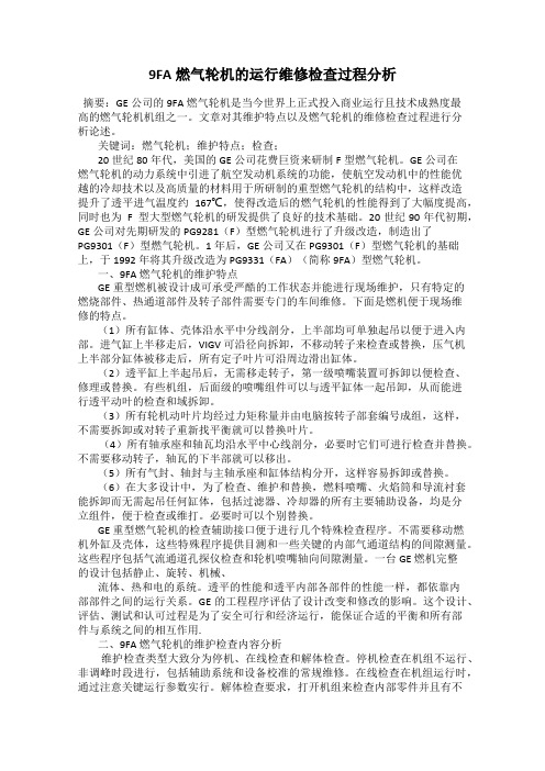 9FA燃气轮机的运行维修检查过程分析